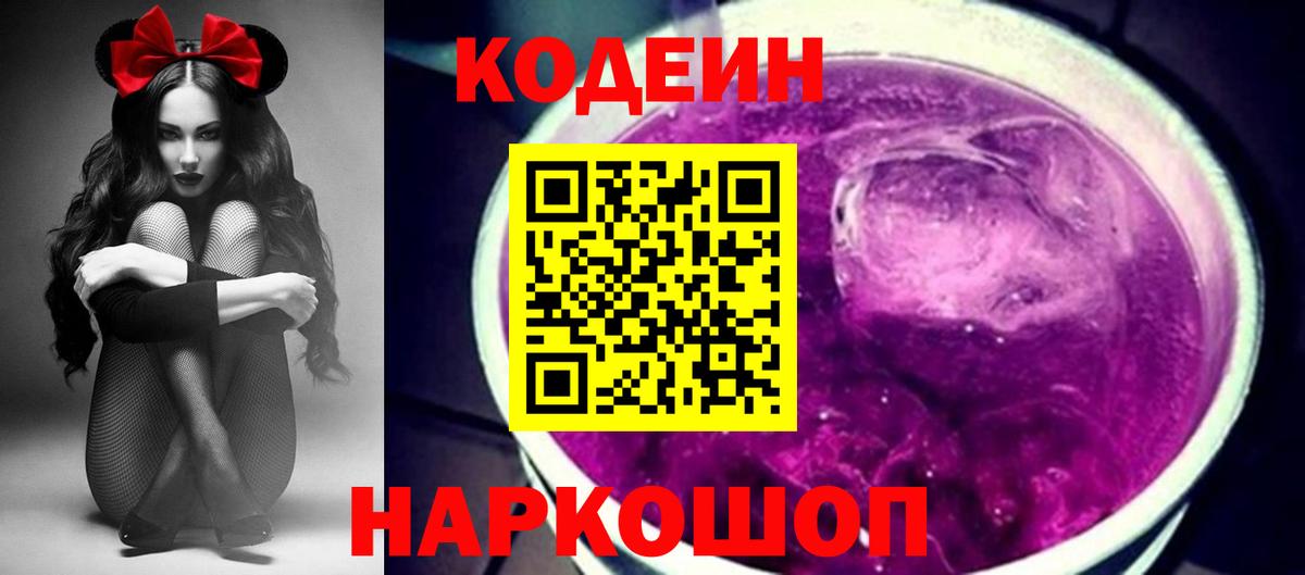 Кодеин Purple Drank Железногорск